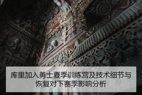 ku-li-jia-ru-yong-shi-xia-ji-xun-lian-ying-ji-ji-shu-xi-jie-yu-hui-fu-dui-xia-sai-ji-ying-xiang-fen-xi-2-458.jpg