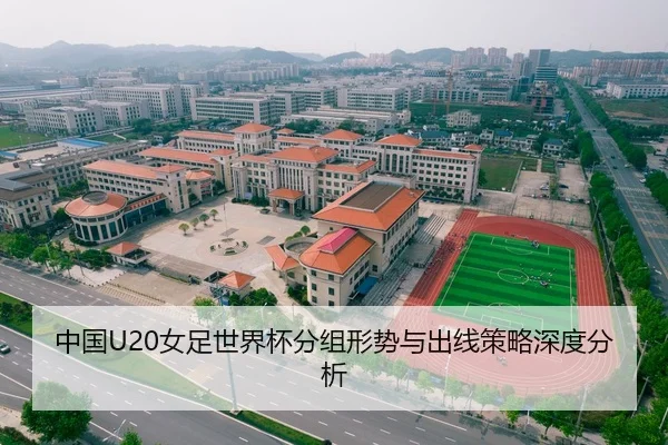 中国U20女足世界杯分组形势与出线策略深度分析